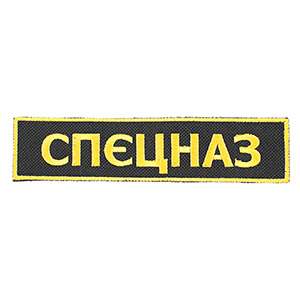 Nášivka Specnaz СПЕЦНАЗ Speciální jednotky